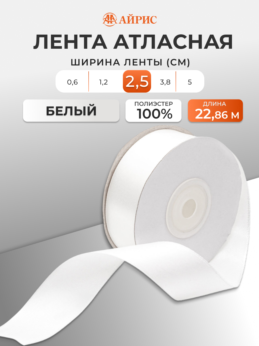 Лента Айрис атласная упаковочная флористическая 2.5 см 22.86 м 002 белый - фото 1