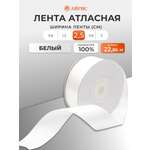 Лента Айрис атласная упаковочная флористическая 2.5 см 22.86 м 002 белый