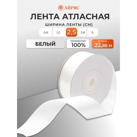 Лента Айрис атласная упаковочная флористическая 2.5 см 22.86 м 002 белый