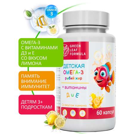 Омега 3 витамины для детей Green Leaf Formula рыбий жир с витаминами Д3 и Е со вкусом лимона детский витаминный комплекс