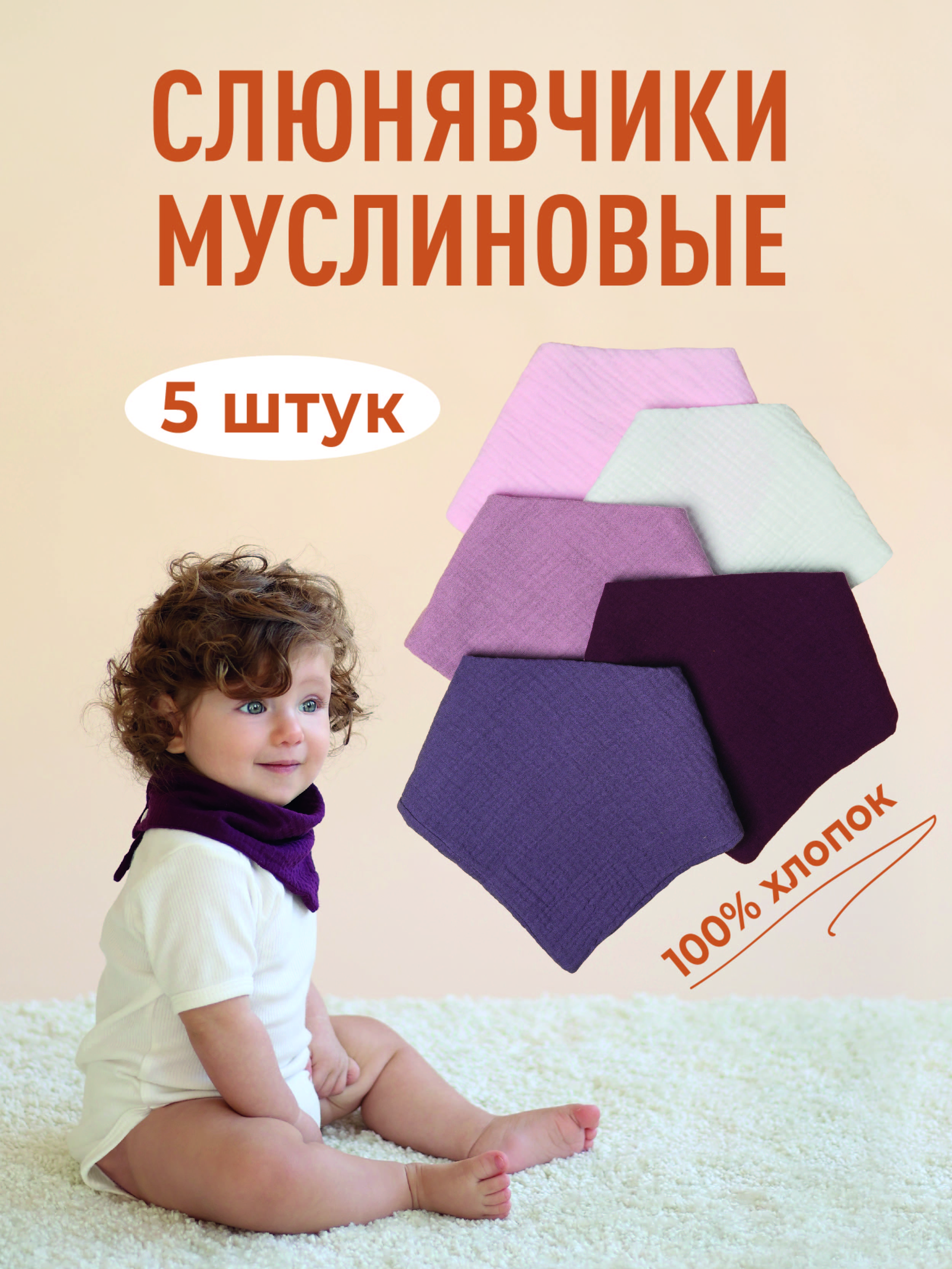 Нагрудник Mamagoods текстиль 5 шт. - фото 1