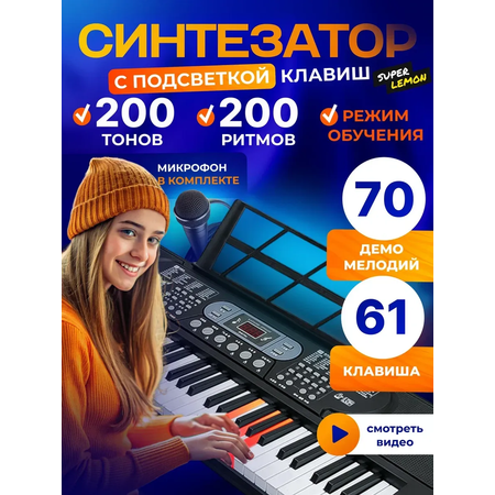 Синтезатор Super Lemon с подсветкой клавиш