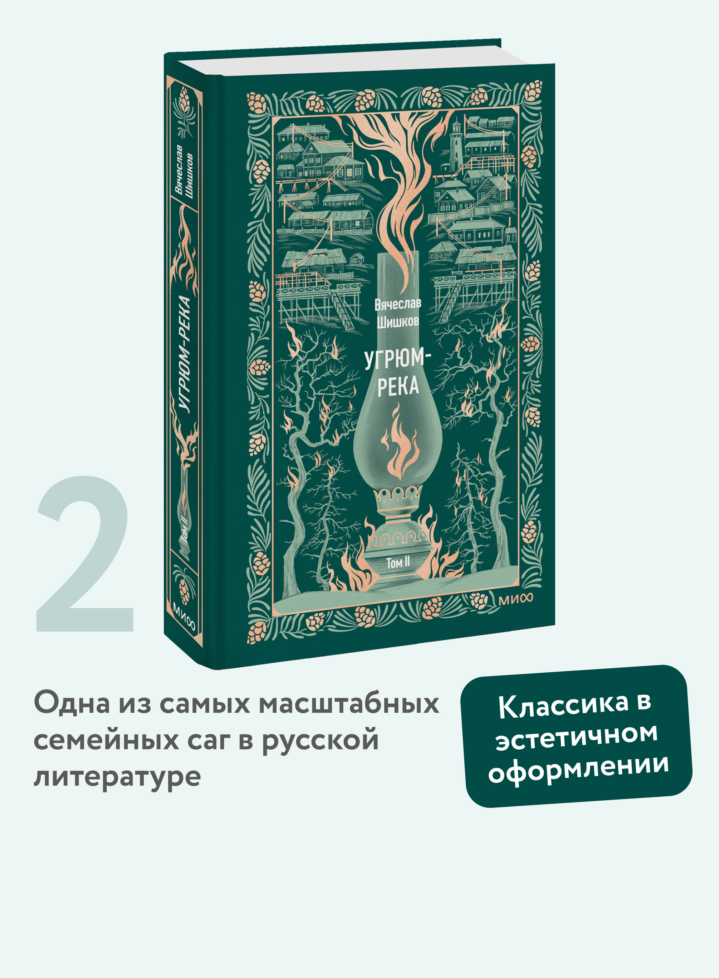 Книга Миф Угрюм-река. Том 2. Вечные истории - фото 1