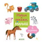 Книга развивающая Clever Найди и покажи малыш. В деревне