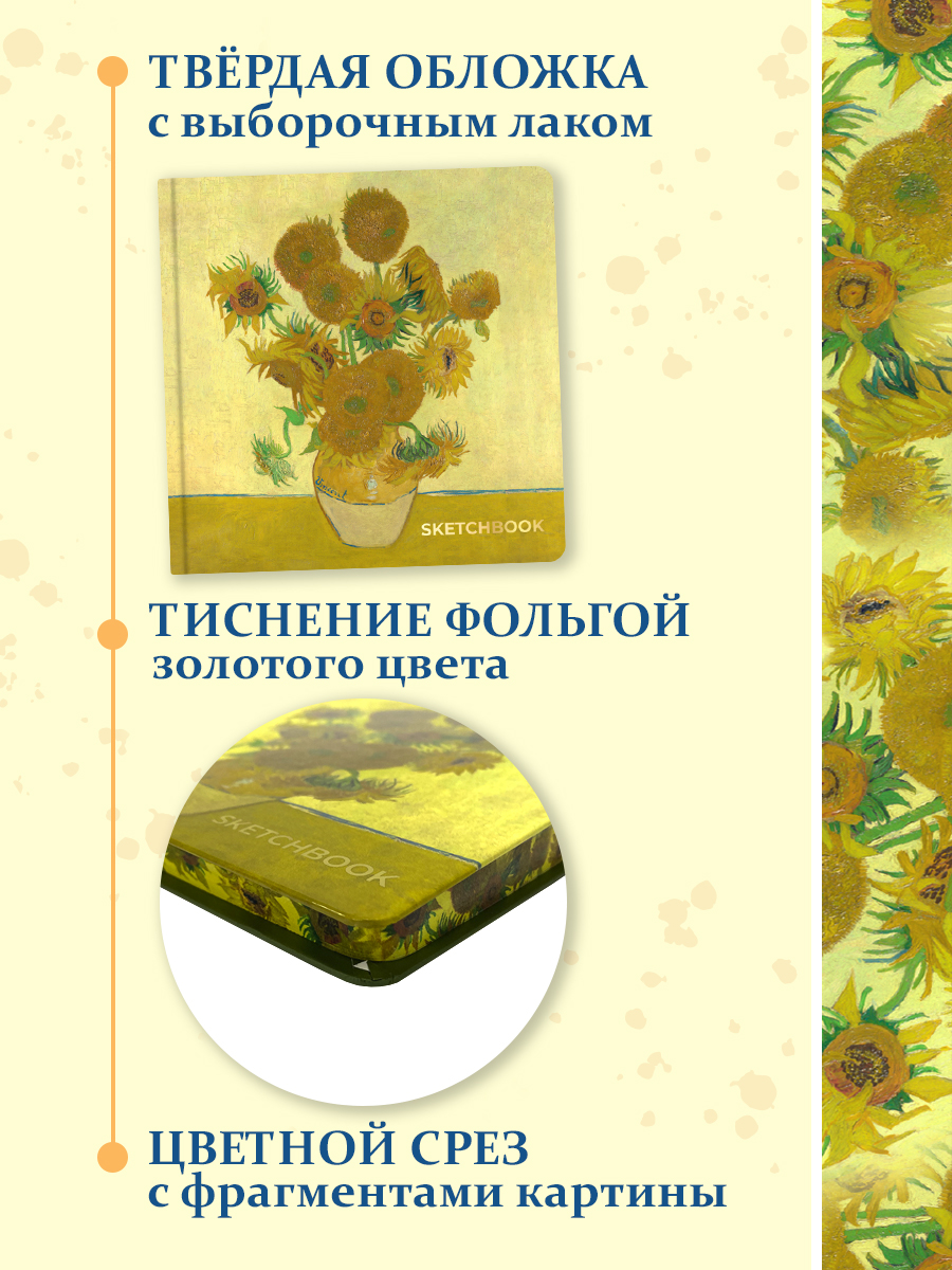 Скетчбук Проф-Пресс Ван Гог премиум Подсолнухи А5 64 лист. 1 шт. - фото 3