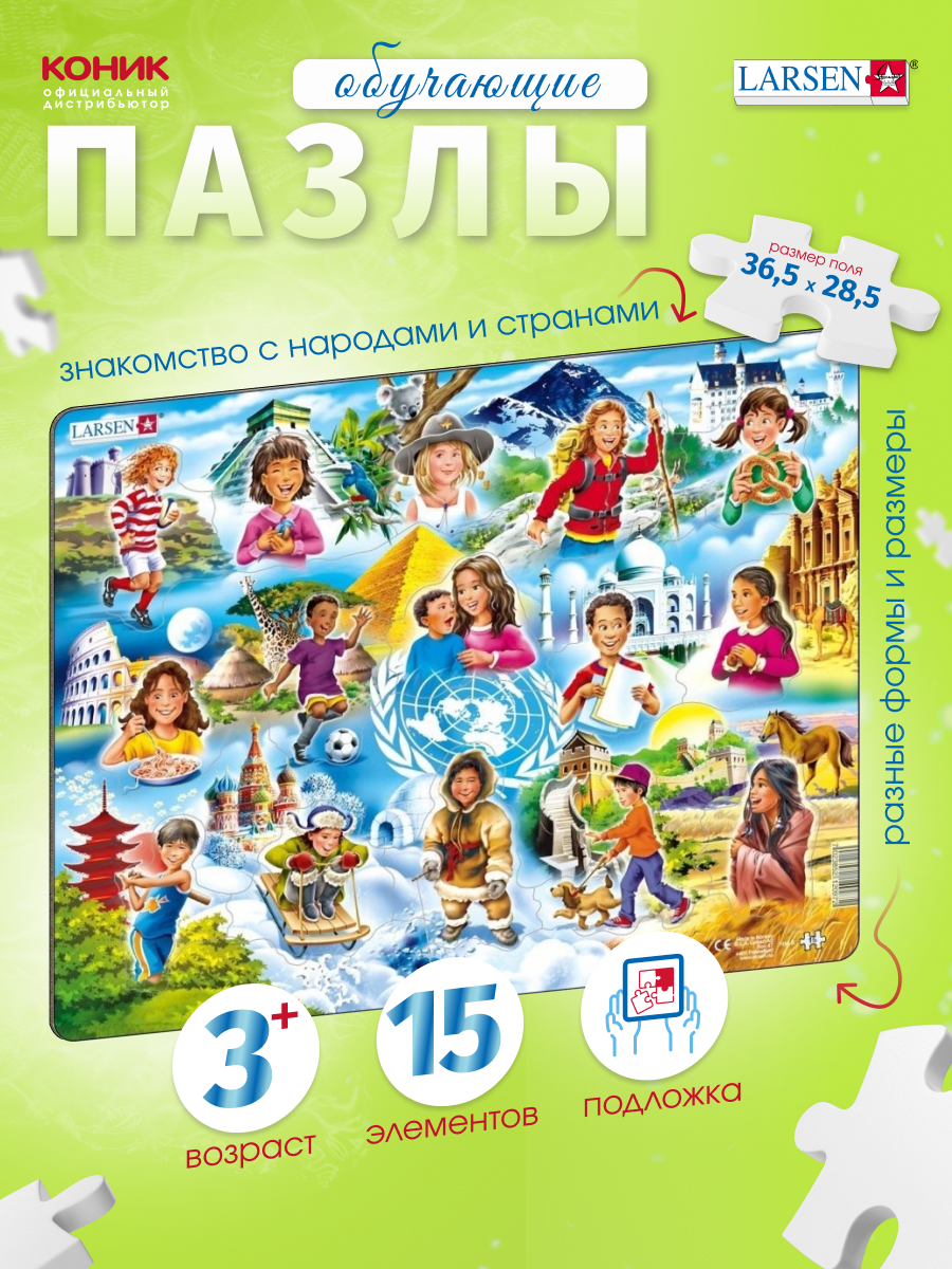 Пазл Larsen Дети мира 15 элементов классический - фото 1