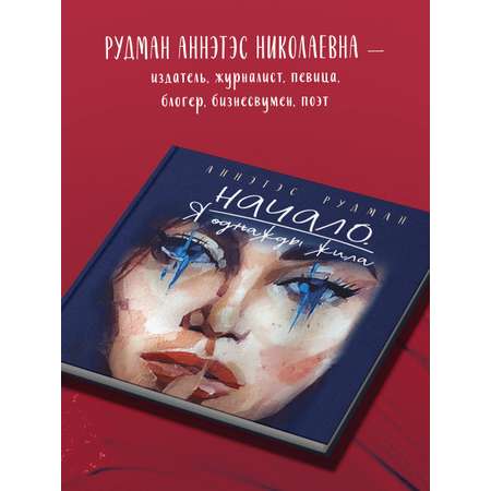 Книга Эксмо Начало. Я однажды жила