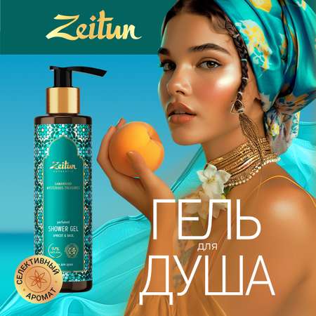 Гель Zeitun 250 мл