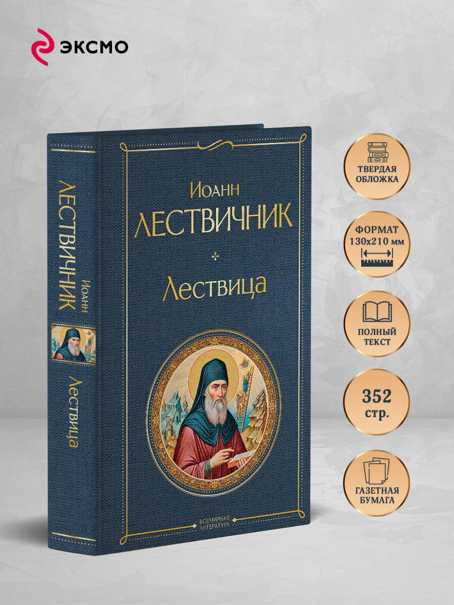 Книга Эксмо Лествица - фото 2