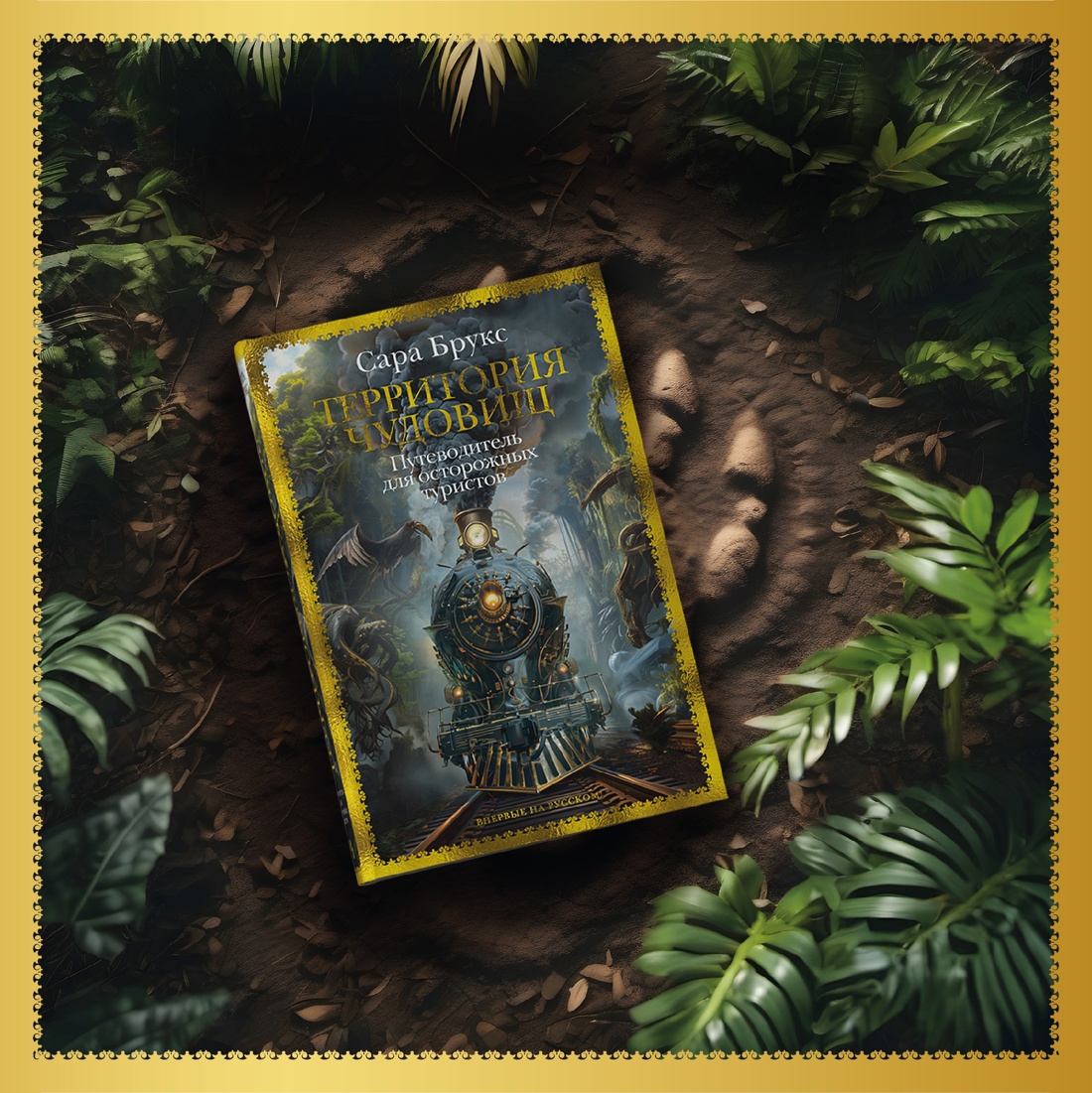 Книга Иностранка Территория чудовищ. Путеводитель для осторожных туристов. - фото 10