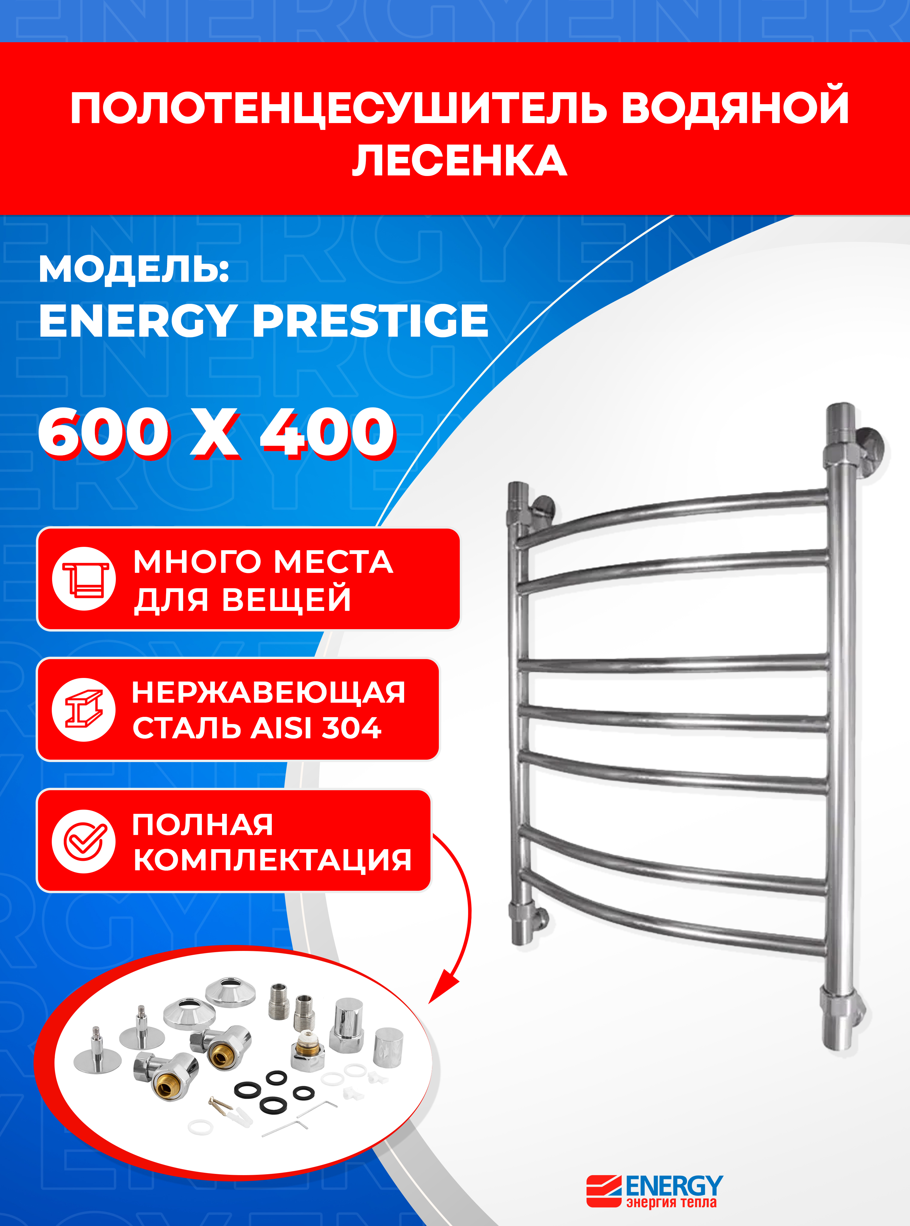 Полотенцесушитель водяной Energy Prestige 600x400 - фото 1