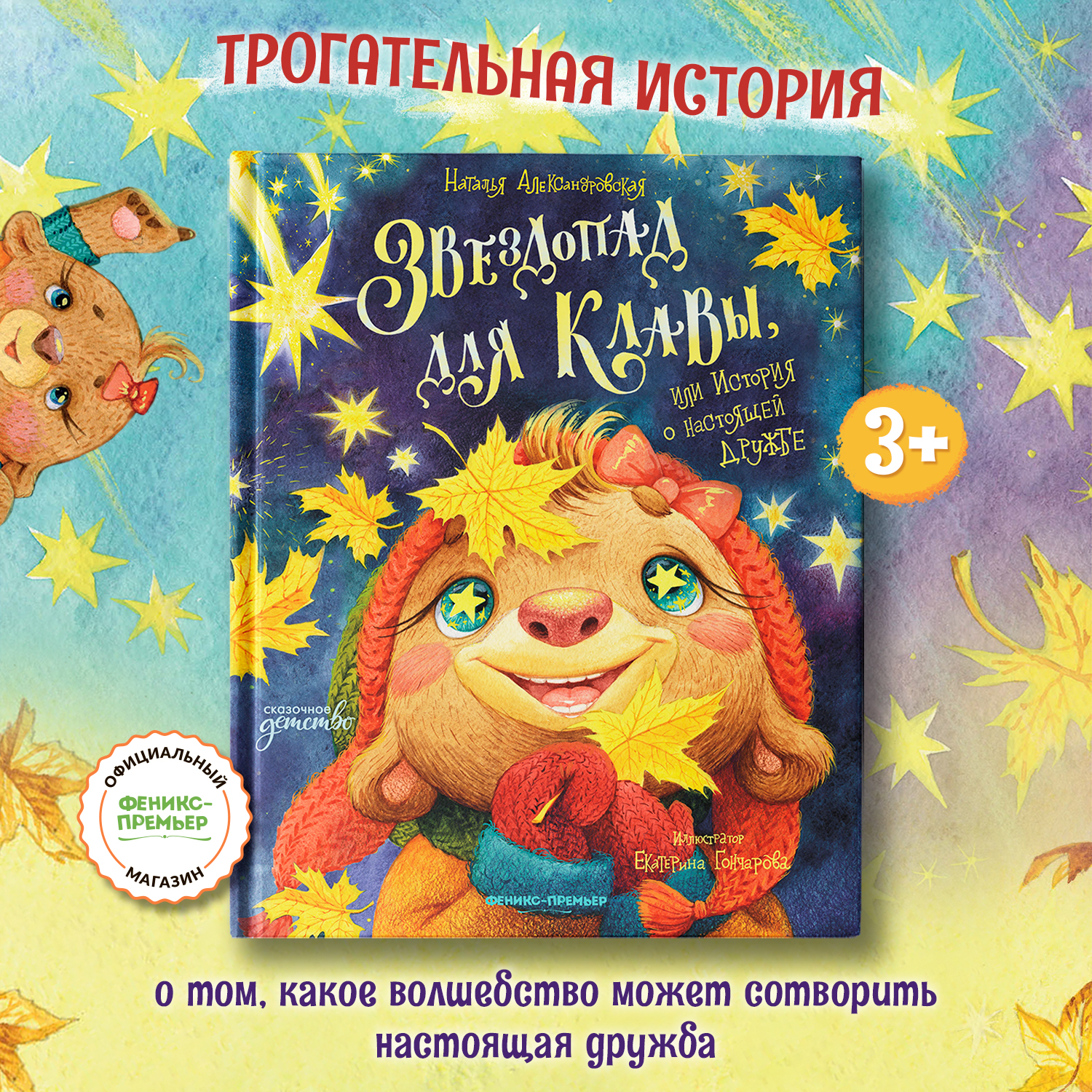 Книга Феникс Премьер Звездопад для Клавы или История о настоящей дружбе - фото 1