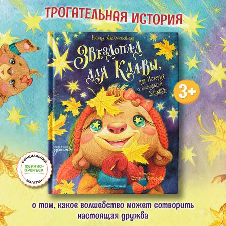 Книга Феникс Премьер Звездопад для Клавы или История о настоящей дружбе