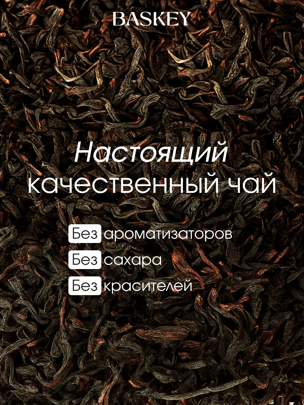 Чай черный BASKEY листовой - фото 2