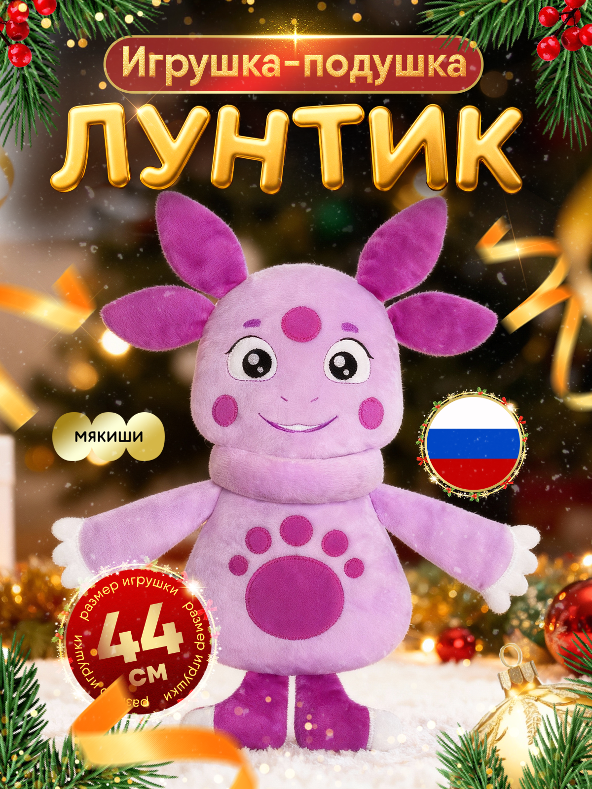 Изображение товара Мягкая игрушка-подушка Лунтик Мякиши гипоаллергенная безопасная