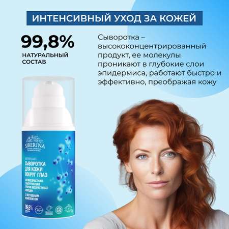 Сыворотка Siberina 30 мл
