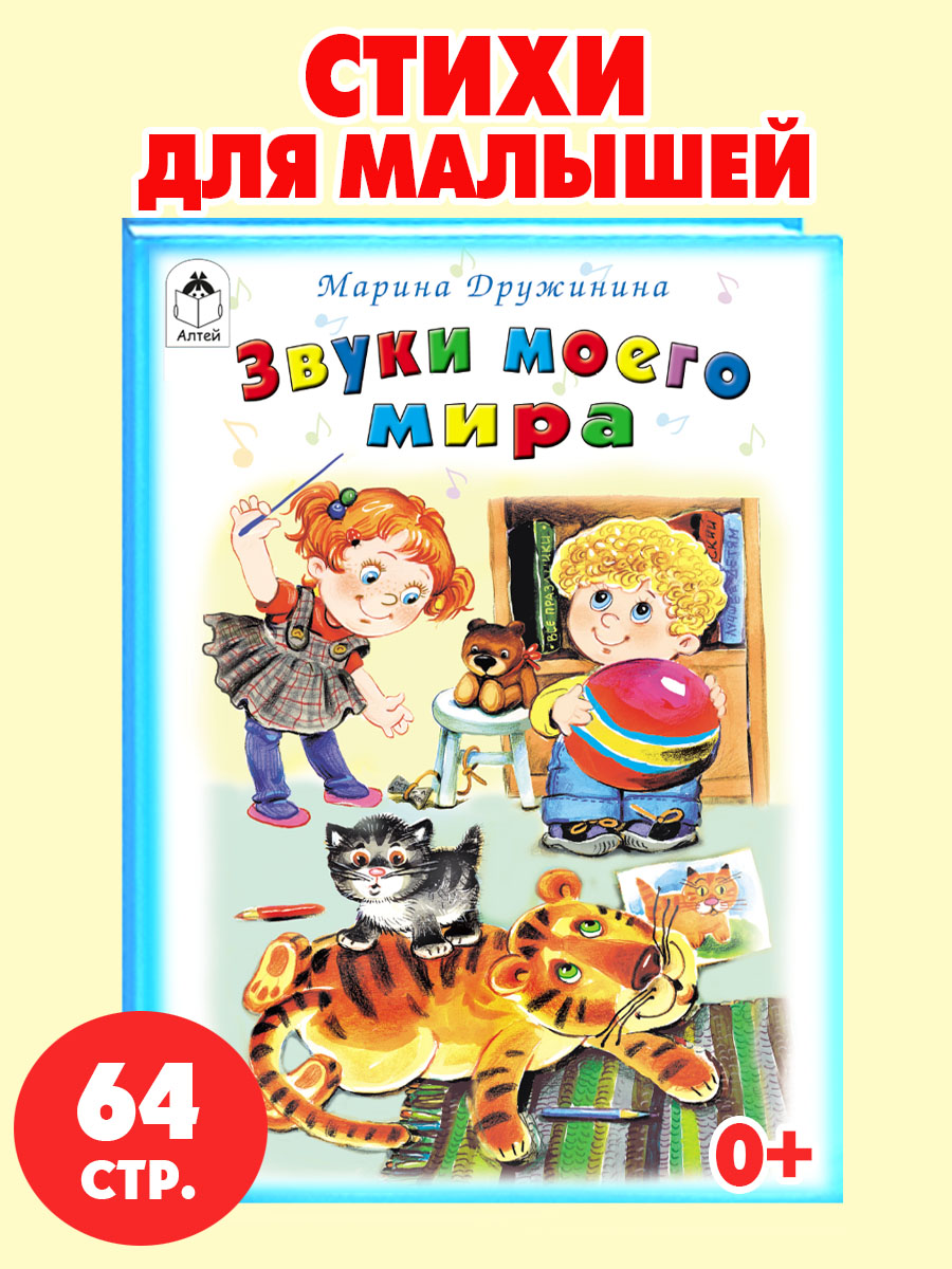 Книга Алтей Звуки моего мира. Стихи для малышей - фото 1