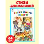Книга Алтей Звуки моего мира. Стихи для малышей