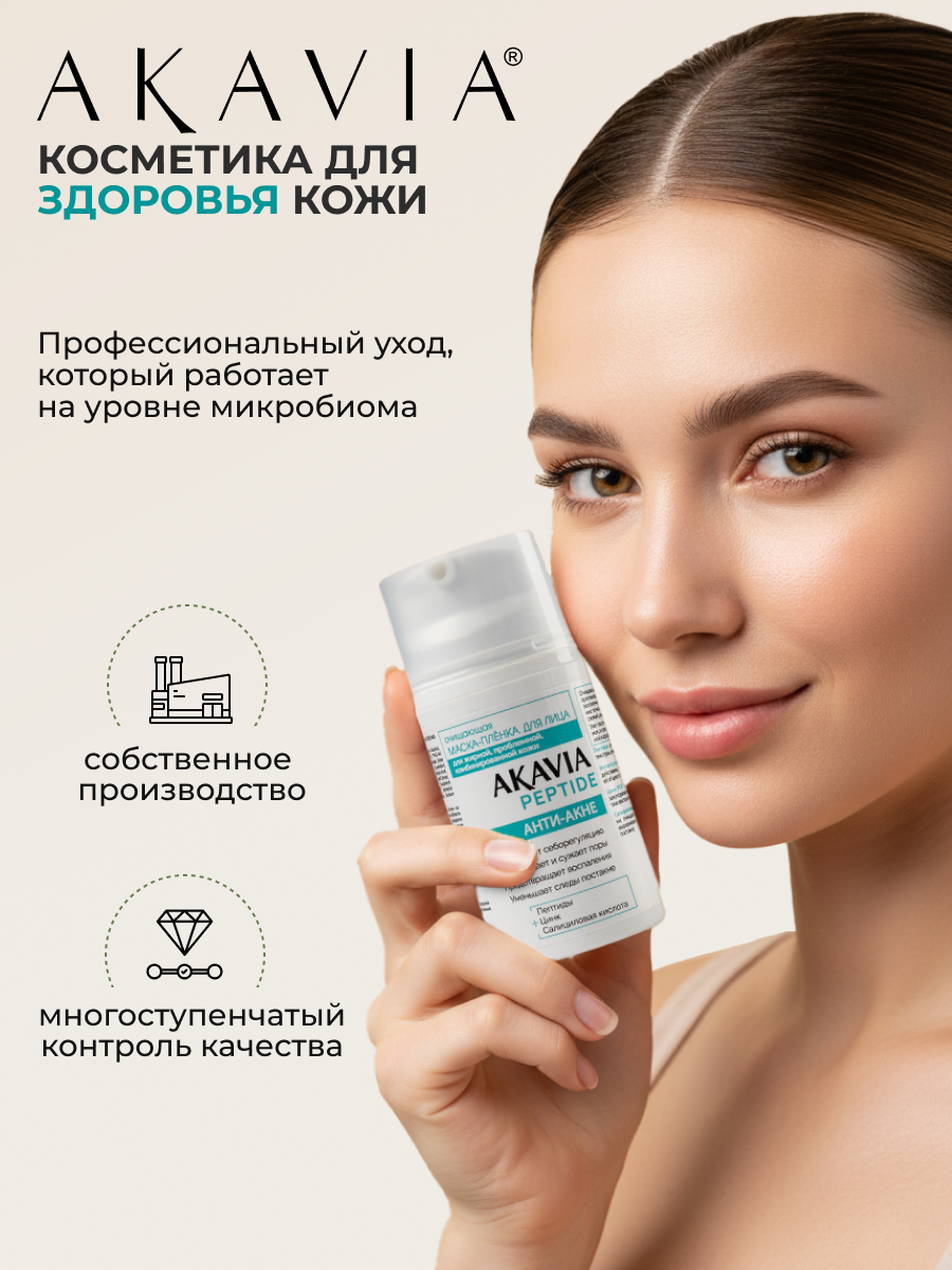 Маска АКАВИЯ Маска-плёнка Анти-акне 50 мл - фото 10