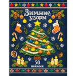 Наклейки СТРЕКОЗА Ёлочка 50шт