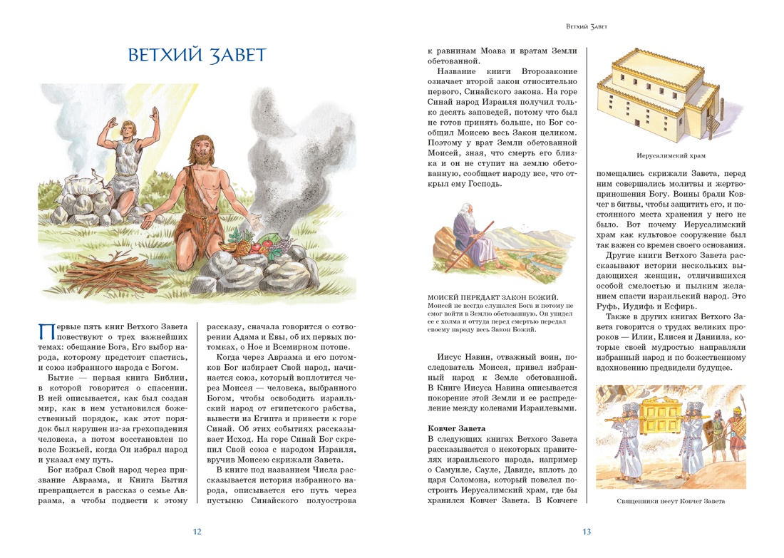 Книга Махаон Библия для детей Ветхий и Новый Завет с иллюстрациями и комментариями - фото 13