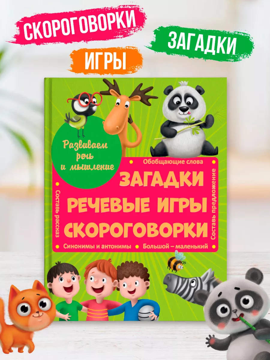 Книга Проф-Пресс Развиваем речь и мышление. Загадки речевые игры скороговорки - фото 1