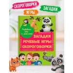 Книга Проф-Пресс Развиваем речь и мышление. Загадки речевые игры скороговорки