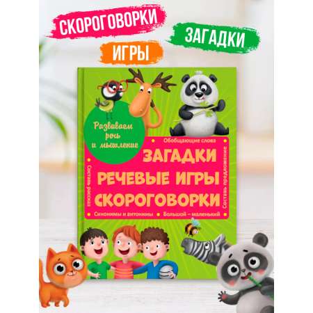 Книга Проф-Пресс Развиваем речь и мышление. Загадки речевые игры скороговорки