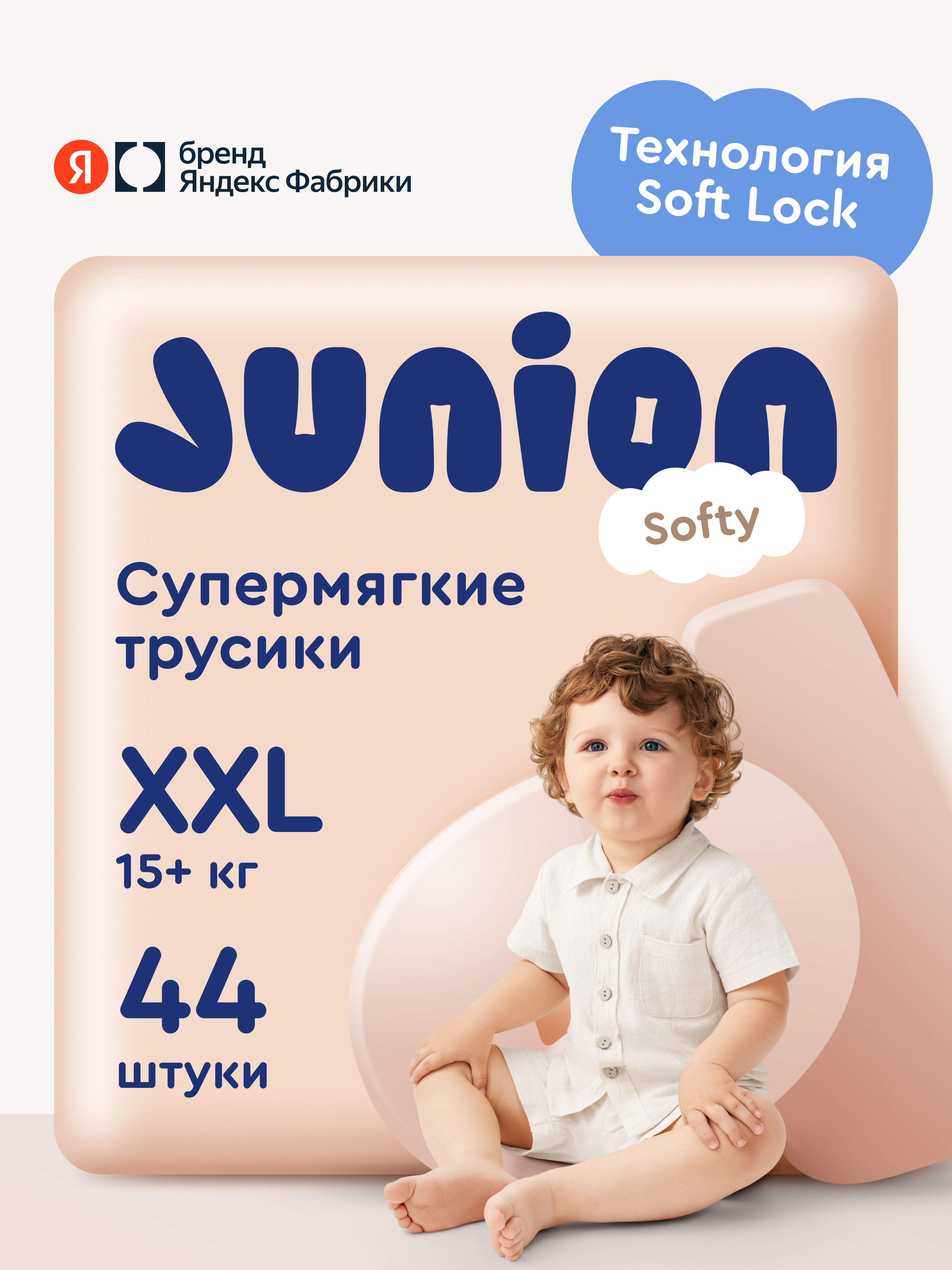 Трусики Junion Softy XXL (15+ кг) 44 шт. - фото 1
