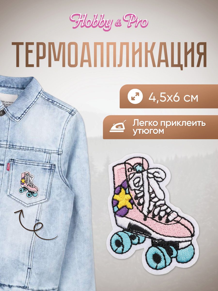 Набор для творчества Hobby Pro термоаппликация - фото 1