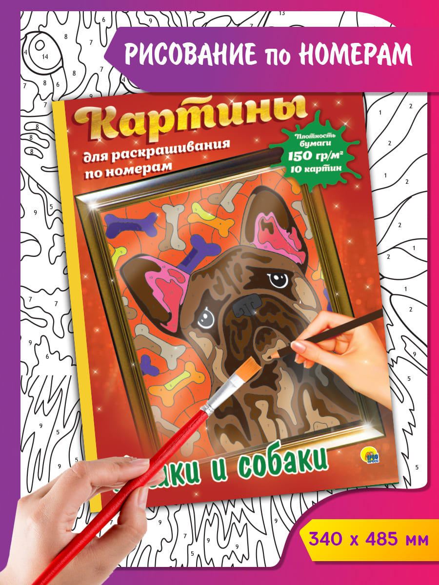Картина по номерам Проф-Пресс Кошки и собаки - фото 1