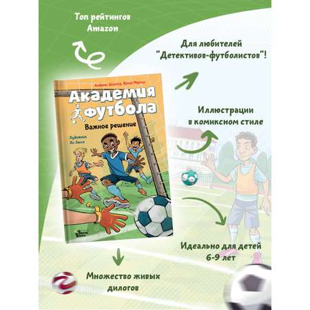 Книга АСТ Академия футбола Важное решение