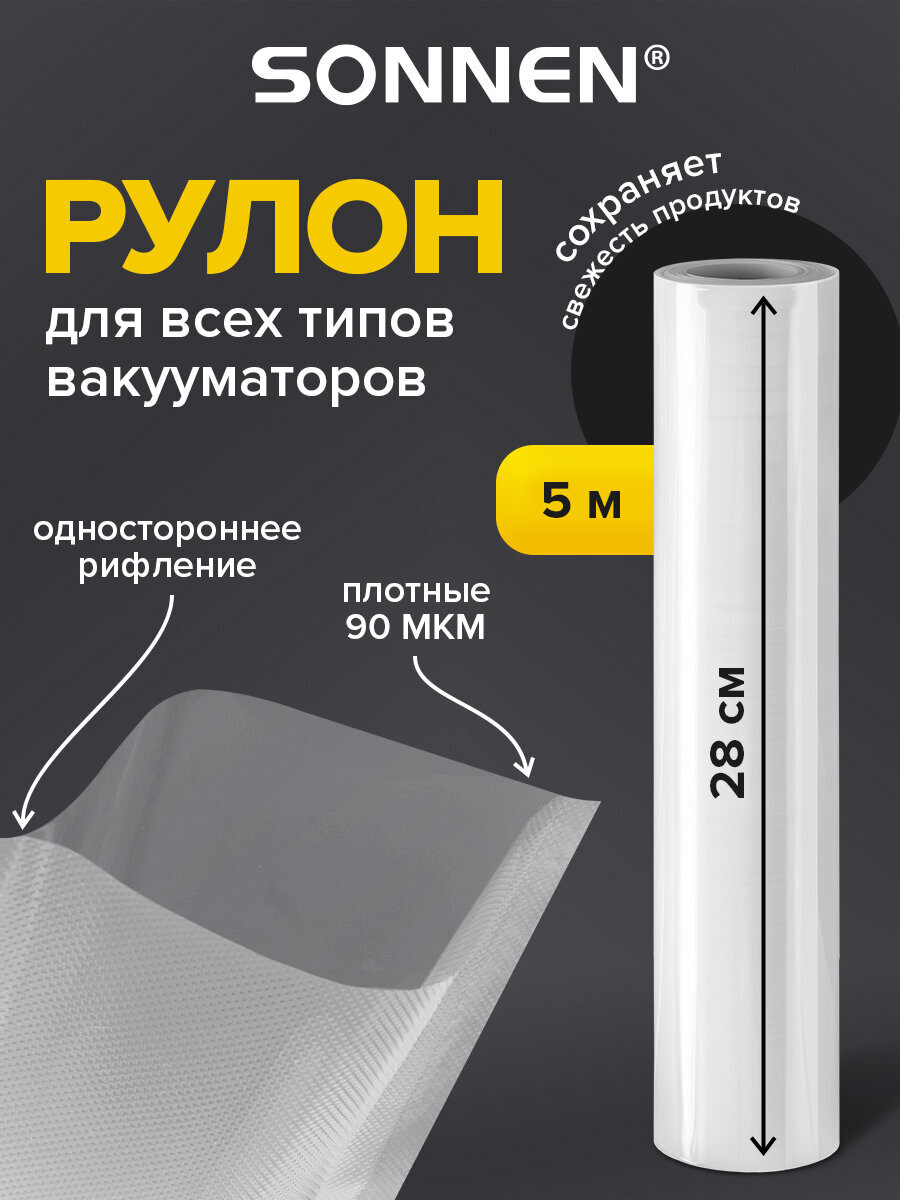 Рулон для вакууматора Sonnen рифленый пленка для льда и продуктов - фото 1