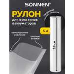 Рулон для вакууматора Sonnen рифленый пленка для льда и продуктов