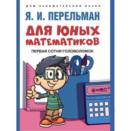 Набор из 3 книг Проспект Дом занимательной науки. Перельман