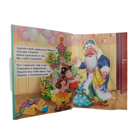 Книжка-панорама Мозайка Здравствуй дедушка Мороз!