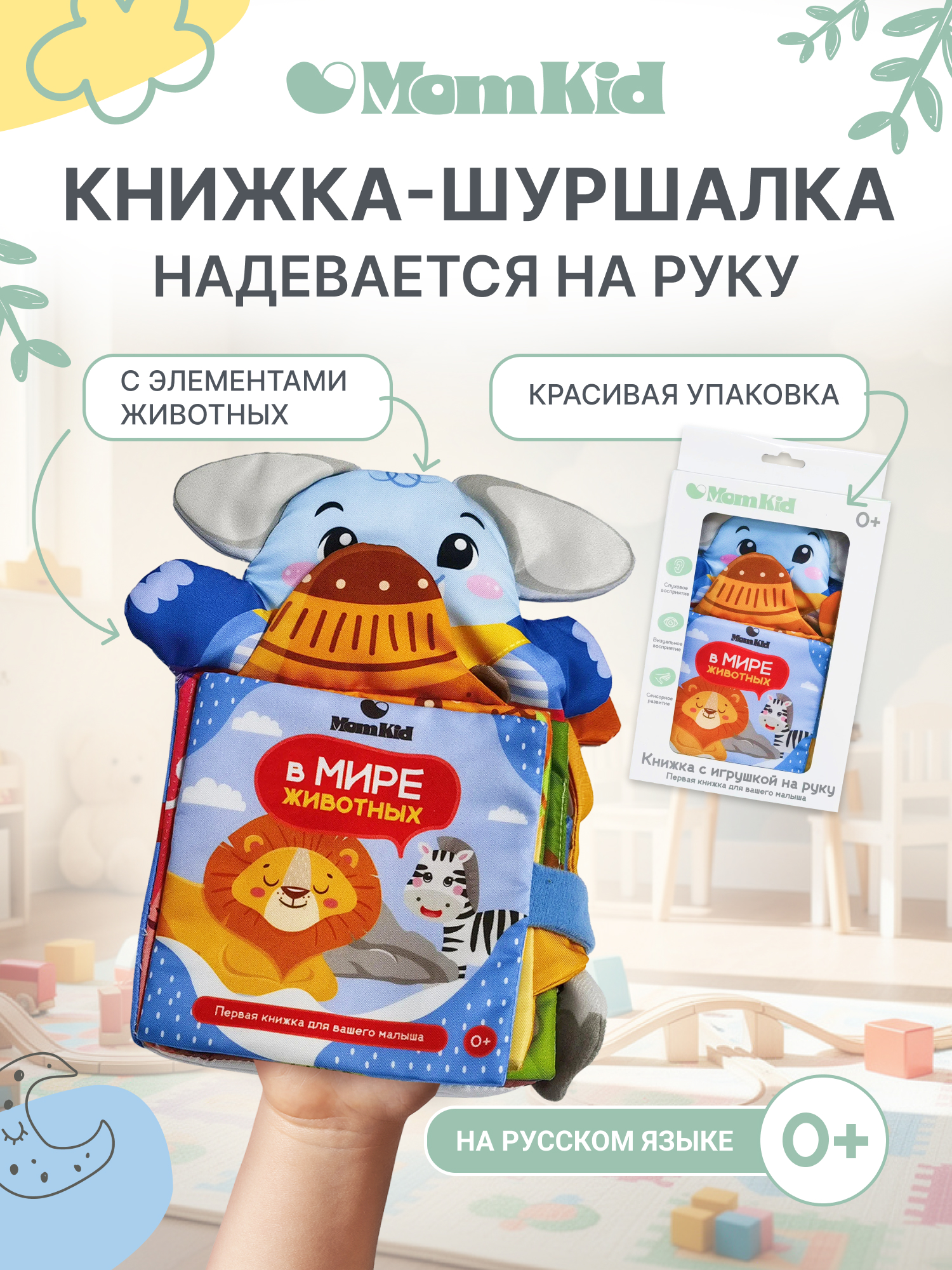 Игрушка MomKid книжка шуршалка на руку - фото 1