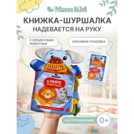 Игрушка MomKid книжка шуршалка на руку