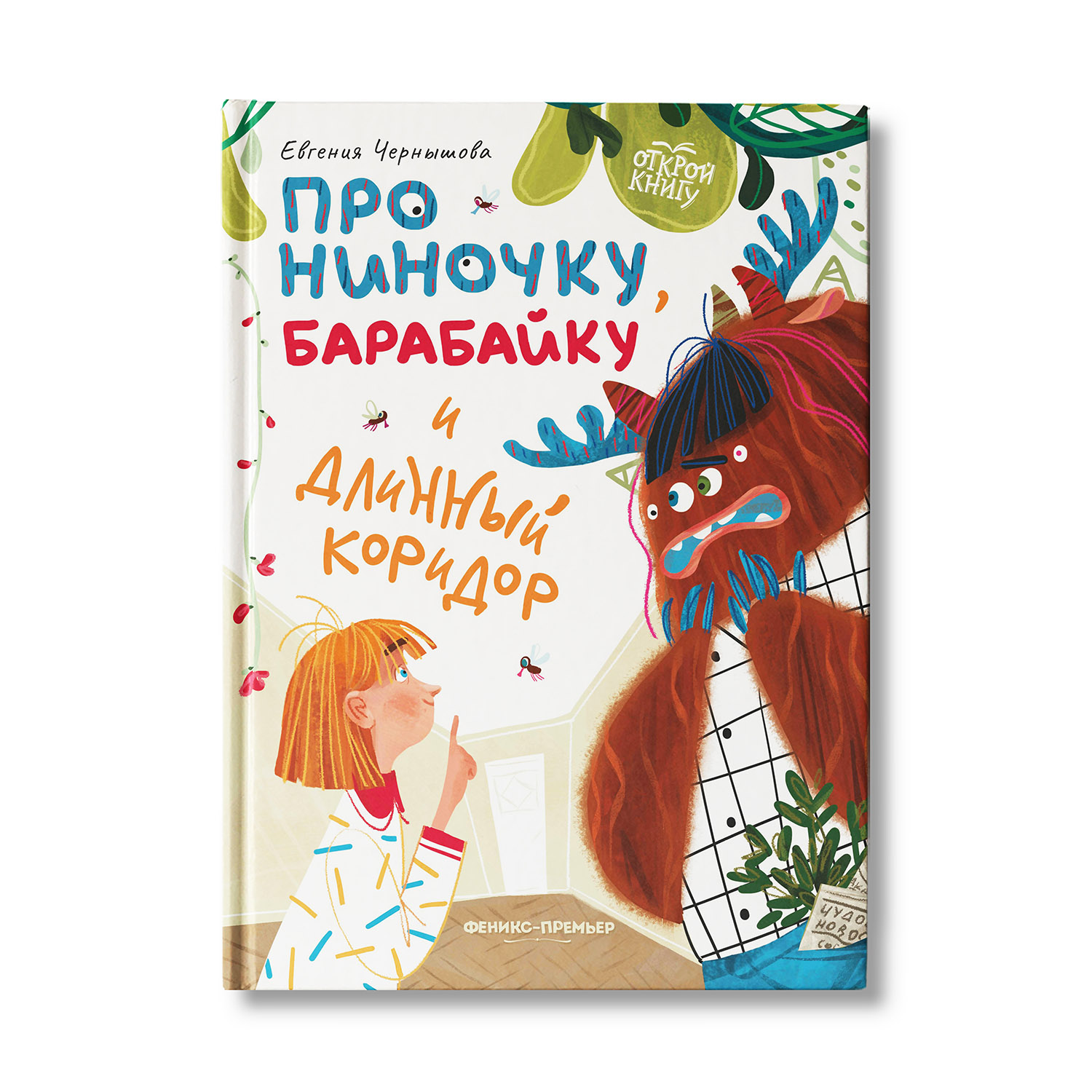 Книга Феникс Премьер Про Ниночку барабайку и длинный коридор - фото 1
