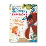 Книга Феникс Премьер Про Ниночку барабайку и длинный коридор