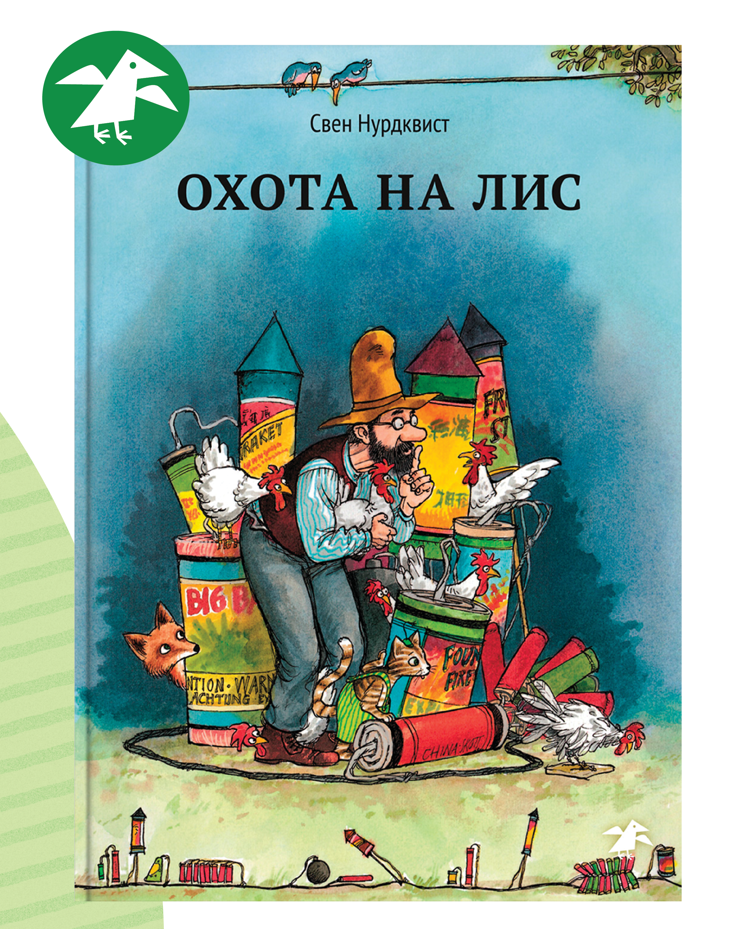 Книга ALBUS CORVUS Охота на лис - фото 1