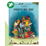 Книга ALBUS CORVUS Охота на лис