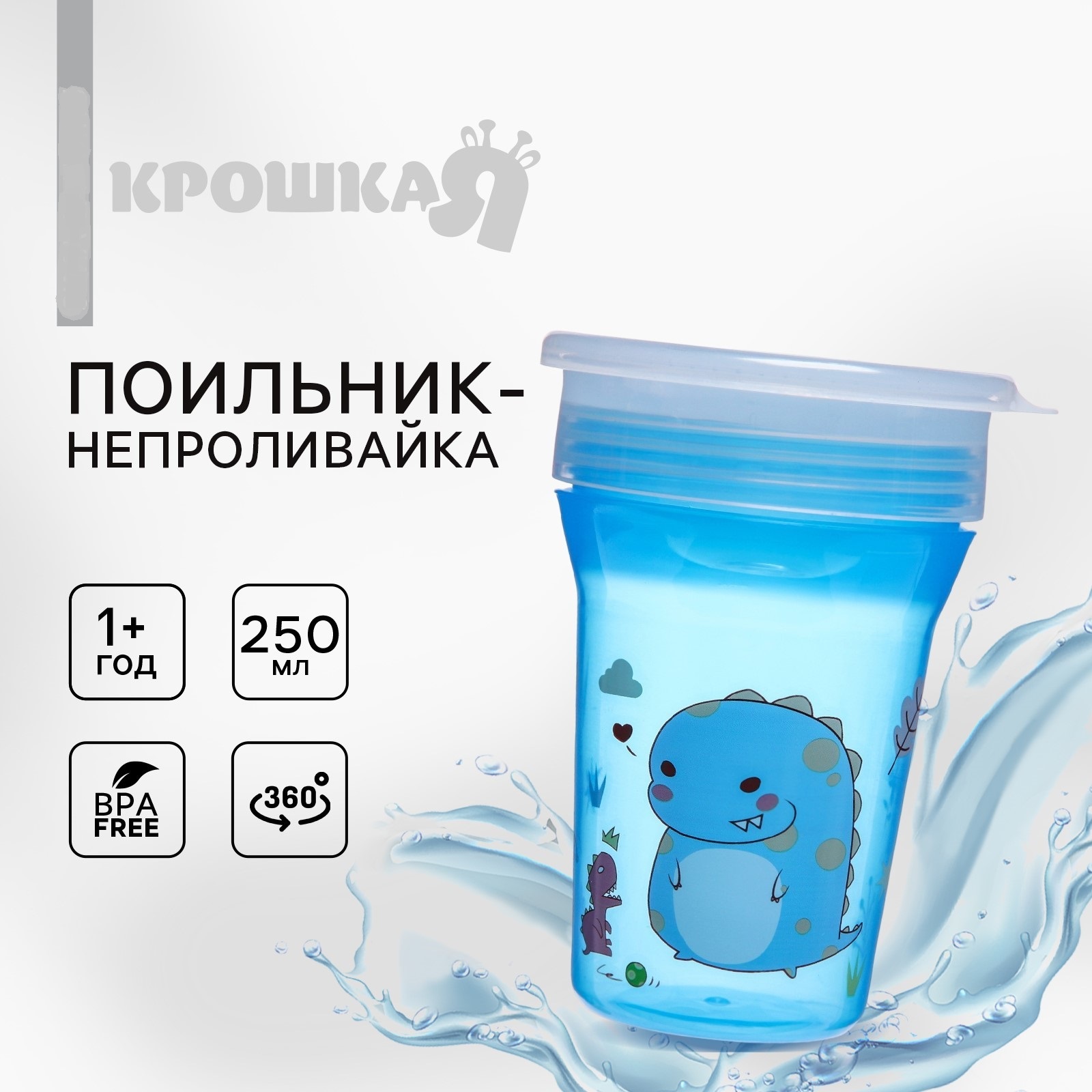 Поильник Крошка Я 250 мл - фото 1