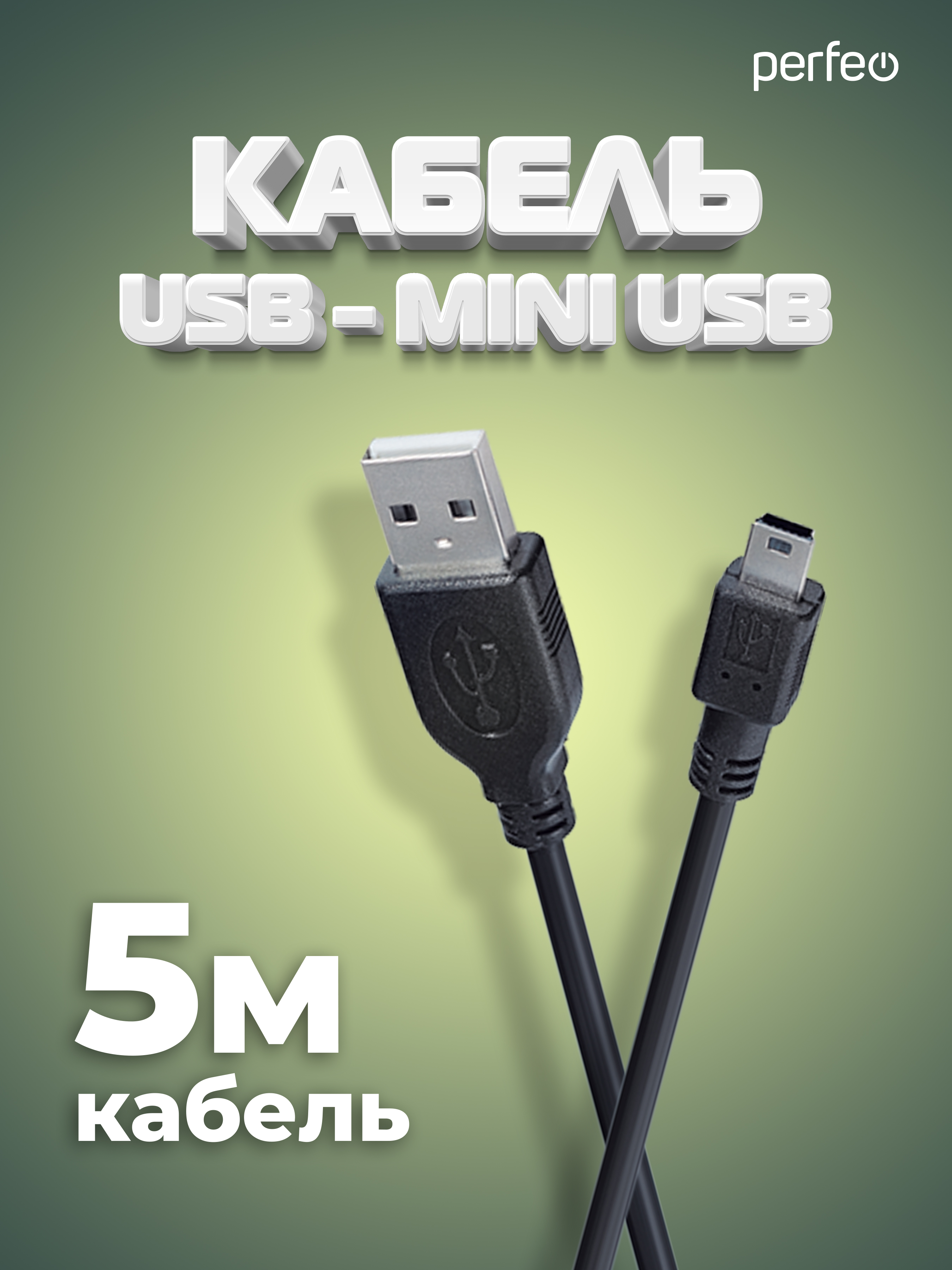 Кабель Perfeo USB2.0 A вилка - Mini USB вилка длина 5 м. U4305 - фото 1
