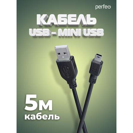 Кабель Perfeo USB2.0 A вилка - Mini USB вилка длина 5 м. U4305