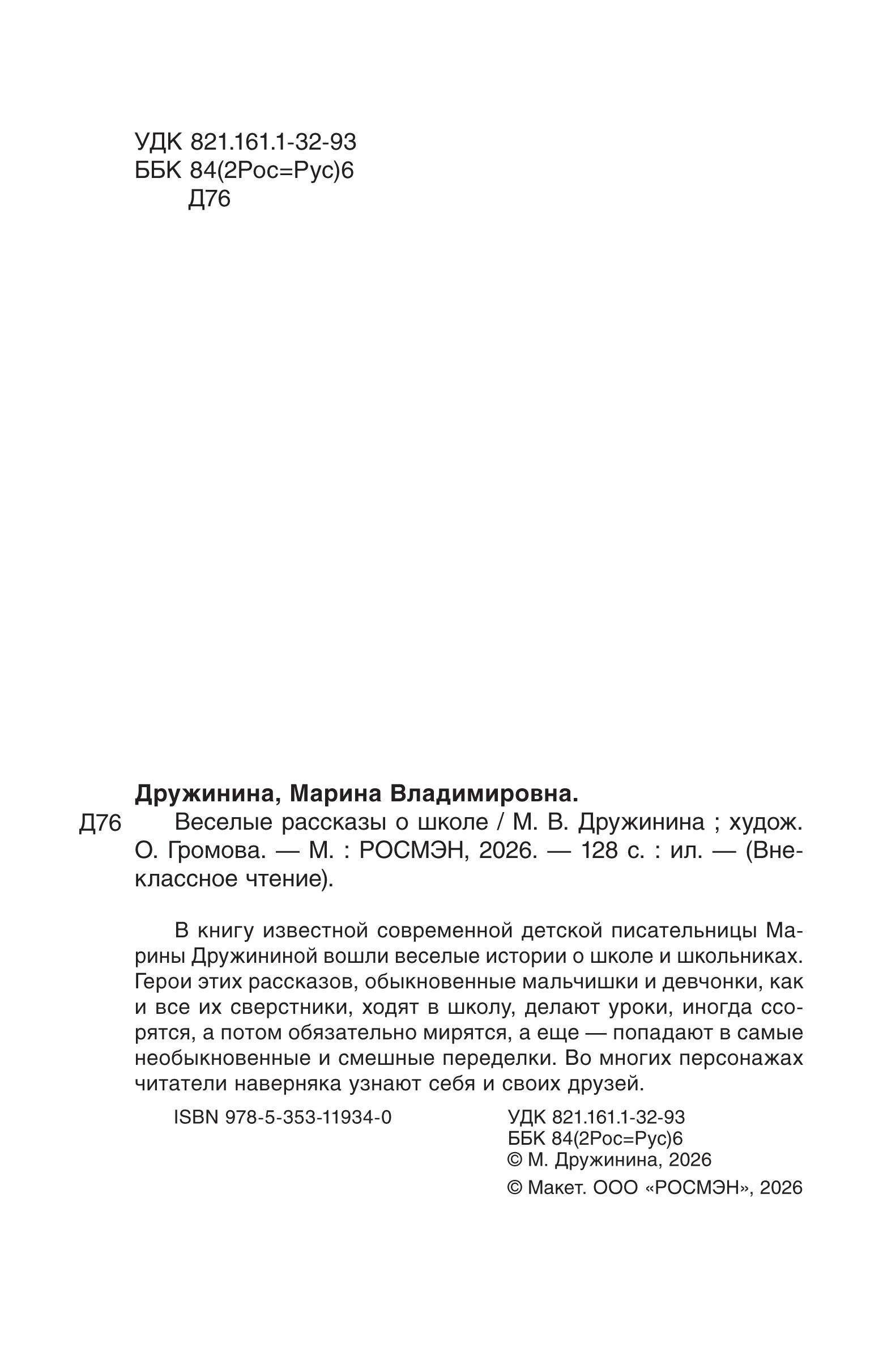 Книга Росмэн Веселые рассказы о школе Внеклассное чтение - фото 4