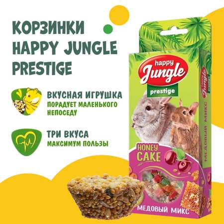 Лакомство для грызунов HappyJungle Престиж корзинки медовый микс 30г*3шт