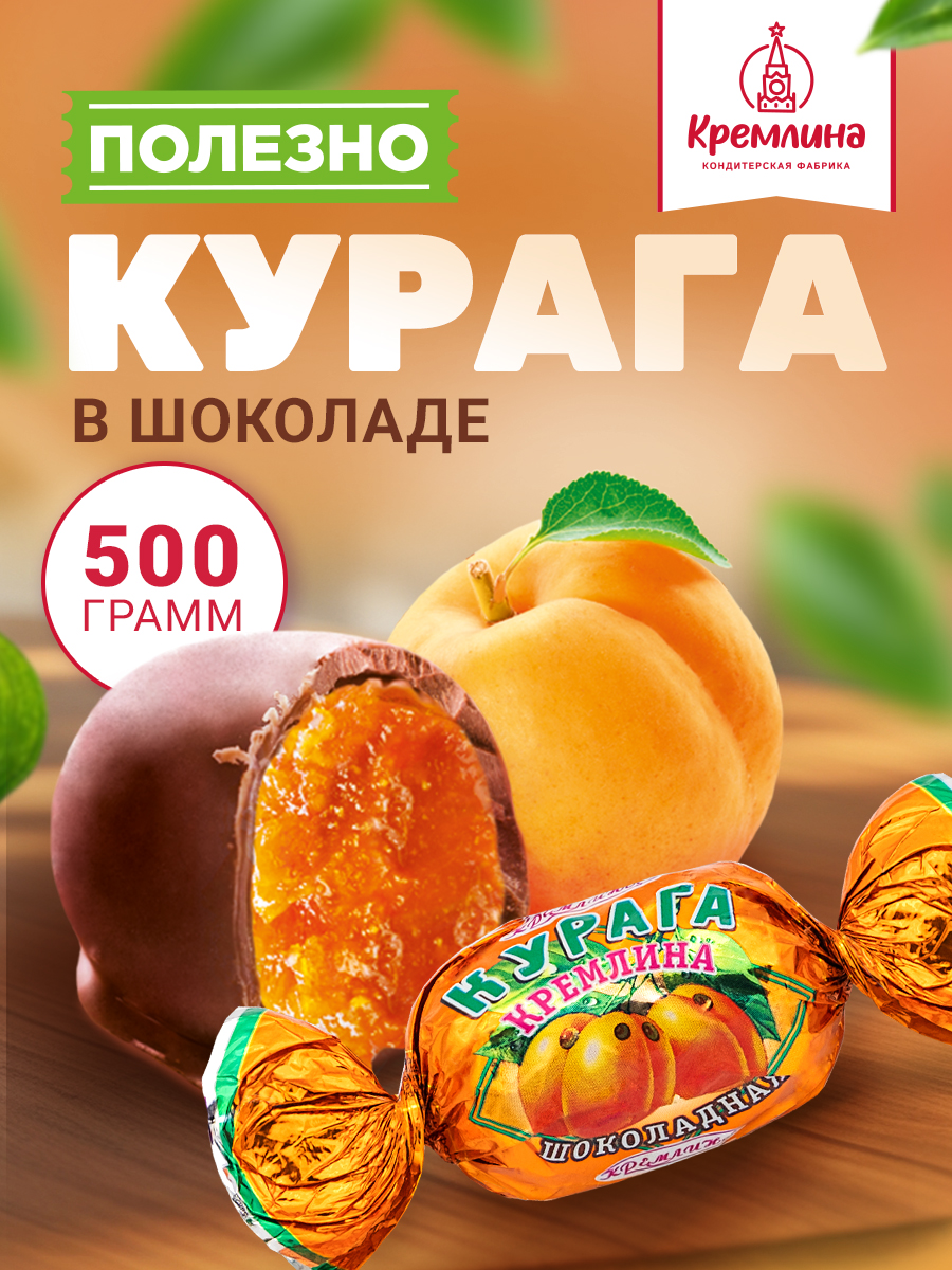 Конфеты шоколадные Кремлина Курага 500г - фото 1