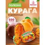 Конфеты шоколадные Кремлина Курага 500г