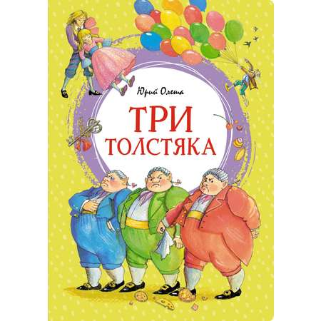 Книга Махаон Маленький принц. Три толстяка. Комплект из 2-х книг.